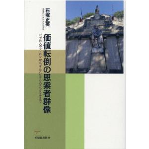 石塚正英 価値転倒の思索者群像 ビブロスのフィロンからギニアビザウのカブラルまで Book