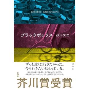 砂川文次 ブラックボックス Book