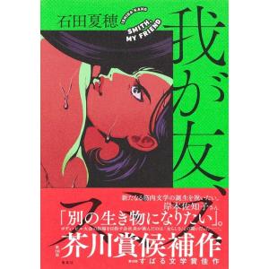 石田夏穂 我が友、スミス Book