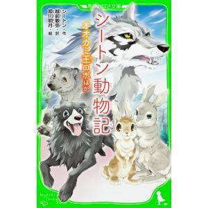 アーネスト・トンプソン・シートン シートン動物記 オオカミ王ロボほか 角川つばさ文庫 E し 3-1 Book