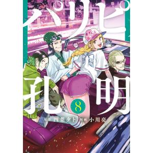 四葉夕卜 パリピ孔明 8 ヤンマガKCスペシャル COMIC