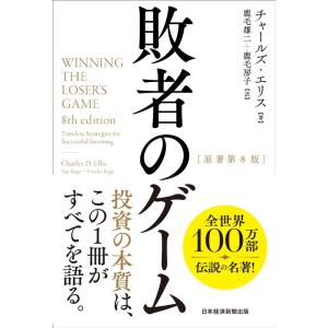 チャールズ・エリス 敗者のゲーム Book