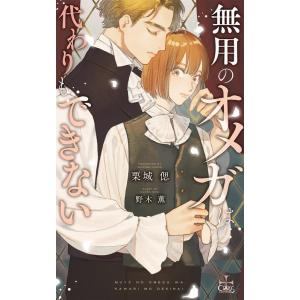 栗城偲 無用のオメガは代わりもできない CROSS NOVELS Book