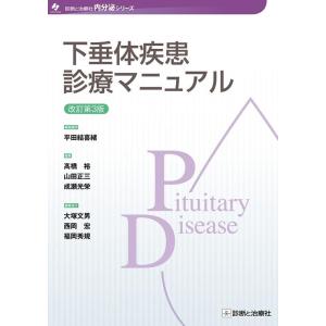 平田結喜緒 下垂体疾患診療マニュアル 改訂第3版 Book