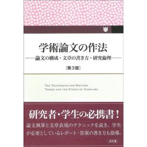 近江幸治 学術論文の作法 第3版 論文の構成 文章の書き方 研究倫理 Book