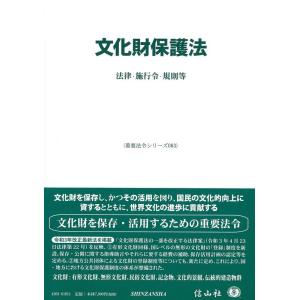 文化財保護法 法律・施行令・規則等 重要法令シリーズ 63 Book