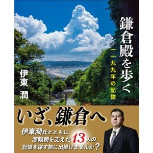 伊東潤 鎌倉殿を歩く 一一九九年の記憶 Book