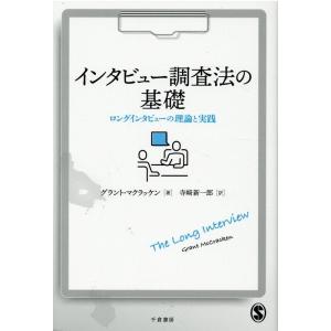 寺崎新一郎 インタビュー調査法の基礎 ロングインタビューの理論と実践 Book