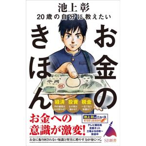 池上彰 20歳の自分に教えたいお金のきほん SB新書 570 Book