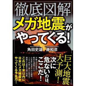 角田史雄 徹底図解メガ地震がやってくる! Book