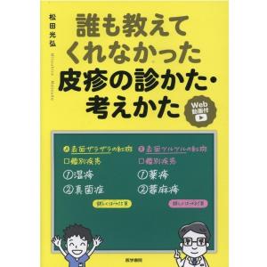 誰も教えてくれなかった皮疹の診かた・考えかた Bookの商品画像
