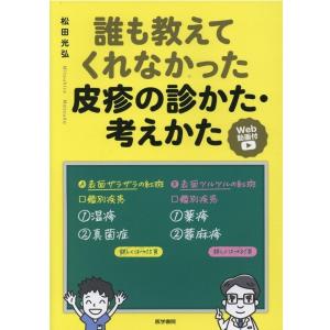 誰も教えてくれなかった皮疹の診かた・考えかた Book