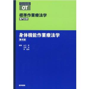 矢谷令子 〈標準作業療法学専門分野〉身体機能作業療法学 第4版 Book
