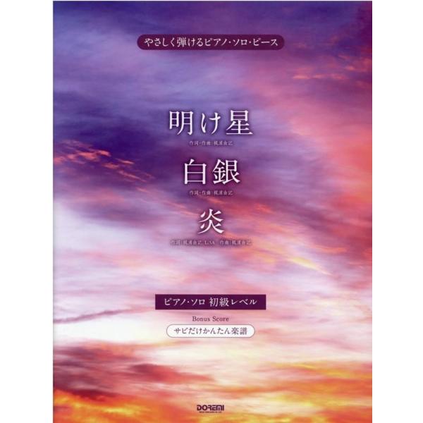 ドレミ楽譜編集部 明け星/白銀/炎 Book