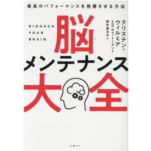 クリステン・ウィルミア 脳メンテナンス大全 最高のパフォーマンスを発揮させる方法 Book