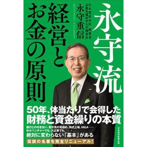 永守重信 永守流経営とお金の原則 Book