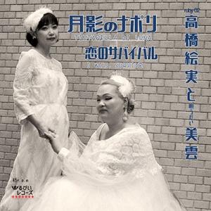 高橋絵実 月影のナポリ/恋のサバイバル 7inch Single