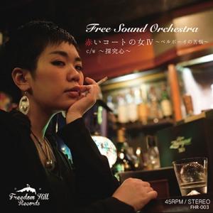 Free Sound Orchestra 赤いコートの女IV / 探究心 7inch Single