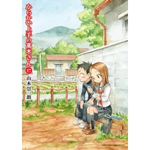 新品 / からかい上手の(元) 高木さん (1-23巻 全巻) 全巻セット : 漫画