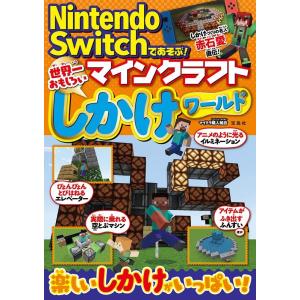 マイクラ職人組合 Nintendo Switchであそぶ!マインクラフト世界一 Book