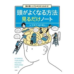 ひろゆき 頭がよくなる方法見るだけノート 頭の悪い人でもゼロからわかる! Book