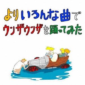 バックドロップシンデレラ よりいろんな曲でウンザウンザを踊ってみた