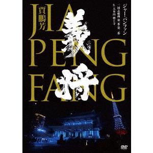 Jia Peng-Fang 三国志組曲 第一番・第二番 at 大本山 増上寺 DVD