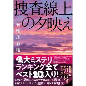 有栖川有栖 捜査線上の夕映え Book