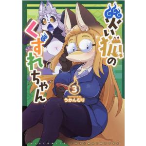 うかんむり 災い狐のくずれちゃん 3 リュウコミックス COMIC