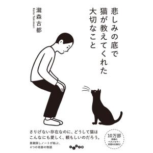 瀧森古都 悲しみの底で猫が教えてくれた大切なこと だいわ文庫 I 447-1 Book