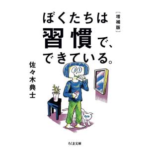 佐々木典士 ぼくたちは習慣で、できている。 増補版 ちくま文庫 さ 48-2 Book