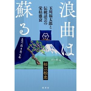 杉江松恋 浪曲は蘇る 玉川福太郎と伝統話芸の栄枯盛衰 Book