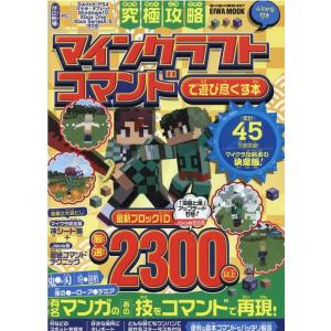 究極攻略マインクラフトコマンドで遊び尽くす本 対応機種PC Switch/PS4/スマホ・タブレット...