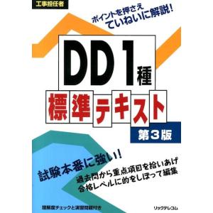 リックテレコム 工事担任者DD1種標準テキスト 第3版 Book