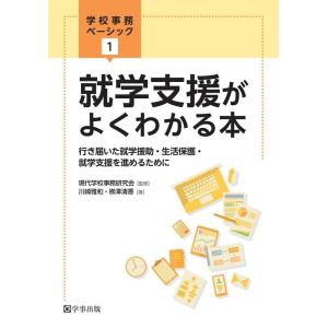 川崎雅和 就学支援がよくわかる本 行き届いた就学援助・生活保護・就学支援を進めるために 学校事務ベー...