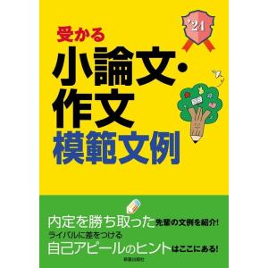 新星出版社編集部 受かる小論文 作文模範文例 2024年度版 就職試験 Book