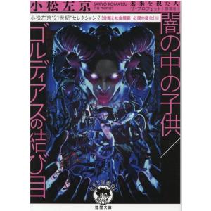 小松左京 闇の中の子供,ゴルディアスの結び目 分断と社会規範・心理の変化編 徳間文庫 こ 3-22 ...