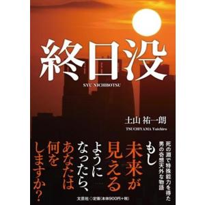 土山祐一朗 終日没 Book