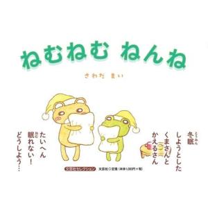 さわだまい ねむねむねんね Bookの商品画像