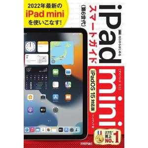 リンクアップ ゼロからはじめるiPad miniスマートガイド iPadO Book