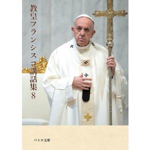 フランシスコ 教皇フランシスコ講話集 8 ペトロ文庫 41 Book