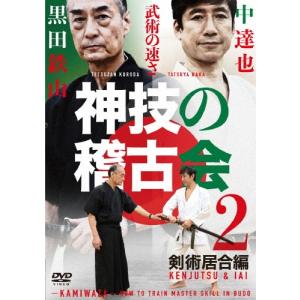 黒田鉄山 神技の稽古会 中達也、黒田鉄山に学ぶ ...の商品画像
