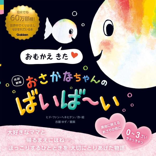 ヒド・ファン・ヘネヒテン 改訳新版 おさかなちゃんの ばいば〜い おむかえ きた Book
