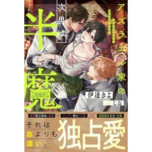 伊達きよ アズラエル家の次男は半魔 &arche NOVELS Book