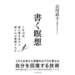 古川武士 書く瞑想 1日15分、紙に書きだすと頭と心が整理される Book