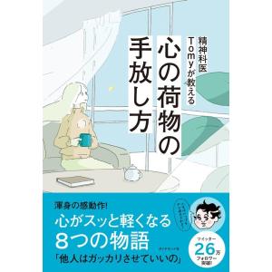 精神科医Tomy 精神科医Tomyが教える心の荷物の手放し方 Book