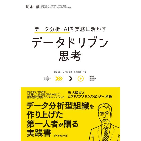 河本薫 データ分析・AIを実務に活かす データドリブン思考 Book