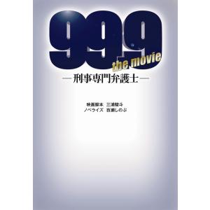 三浦駿斗 99.9-刑事専門弁護士THE MOVIE 扶桑社文庫 み 11-2 Book