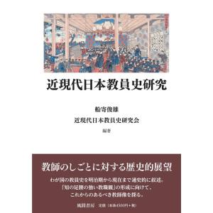 船寄俊雄 近現代日本教員史研究 Book