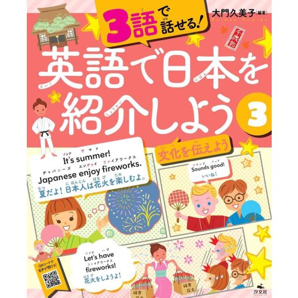 大門久美子 3語で話せる!英語で日本を紹介しよう 3 Book
